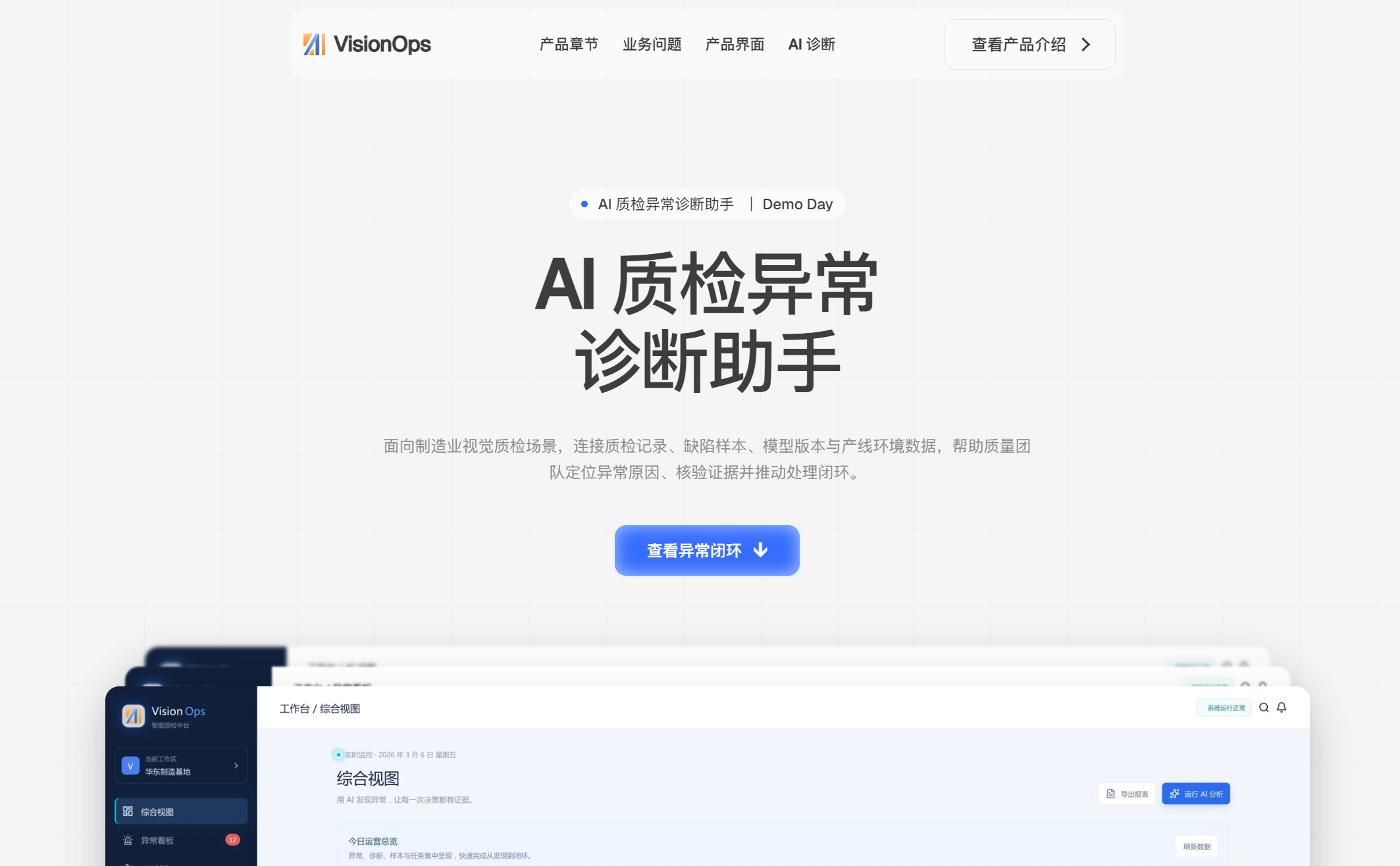 VisionOps 产品首屏